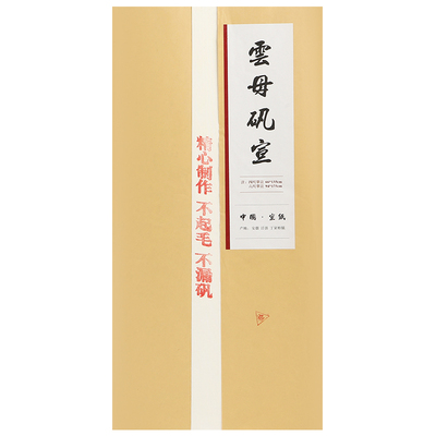 《手工珠光云母》超薄工笔画熟宣