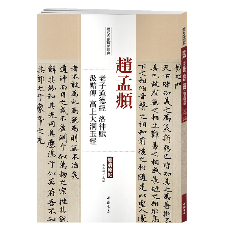 学海轩赵孟頫老子道德经洛神赋汲暗传高上大洞玉经历代名家碑帖原贴王冬梅繁体旁注赵体赵孟俯小楷书毛笔字帖书籍中国书店