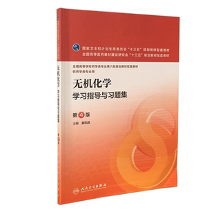 人卫无机化学学习指导与习题集 第四版第4版 有机无机分析物理天然药物生物化学 十三五本科药学教材配套指导练习题集同步辅导笔记