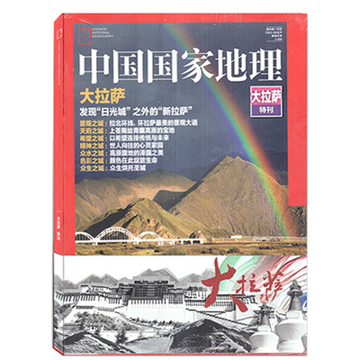 【包邮】中国国家地理2017年 大拉萨特刊  发现“日光城”之外的“新拉萨”  自然人文景观地理旅游科普摄影期刊