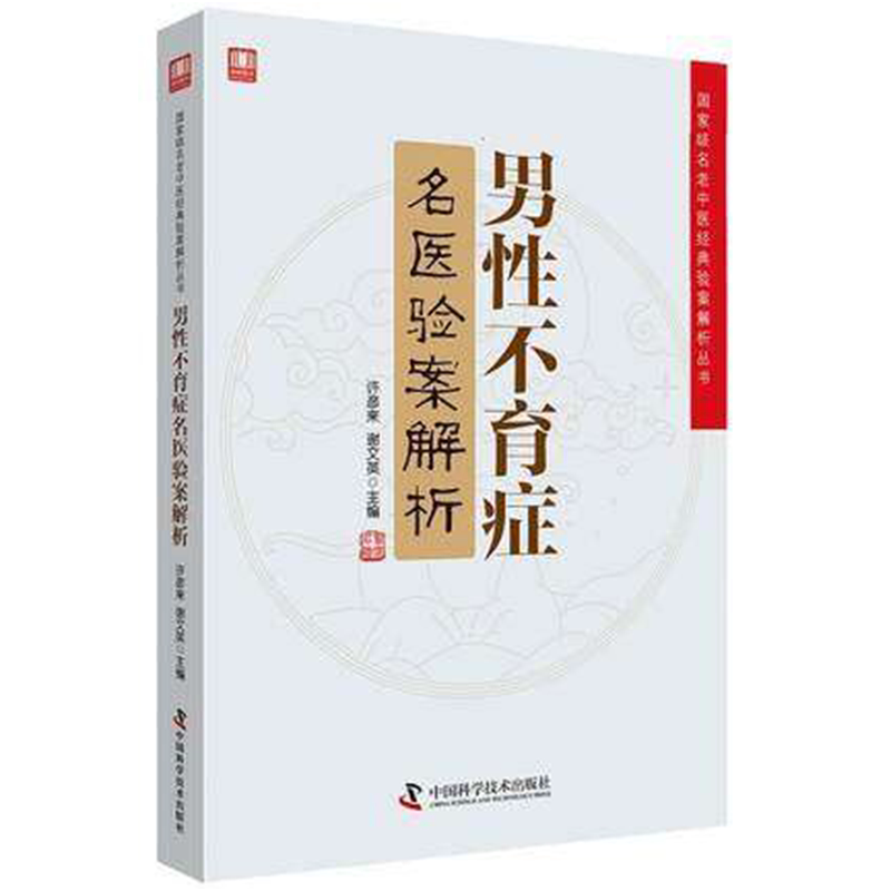 男性不育症名医验案解析