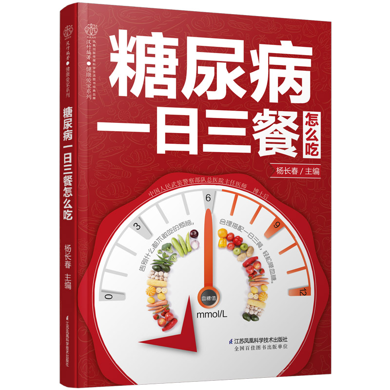 糖尿病一日三餐怎么吃糖尿病食谱糖尿病书籍糖尿病饮食书糖尿病食物救命饮食糖尿病菜谱糖尿病饮食指南食疗养生书籍中医大全三高