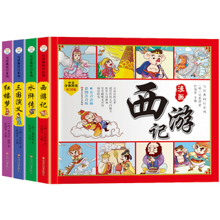 四大名著儿童版漫画经典绘本全套小学生版注音连环画西游记三国演义红楼梦水浒传带拼音的故事书一二三年级课外书阅读原著正版书籍