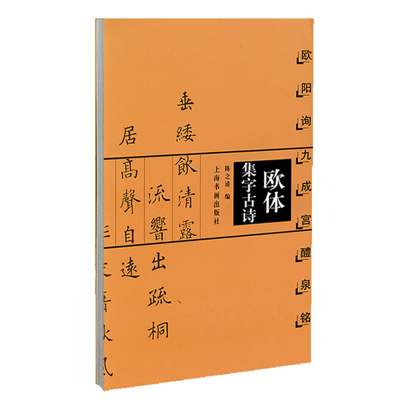 欧体集字古诗 欧阳询九成宫醴泉铭 古诗集字系列陈之清楷书毛笔字帖书法作品集简体旁注米字格字书籍上海书画出版社