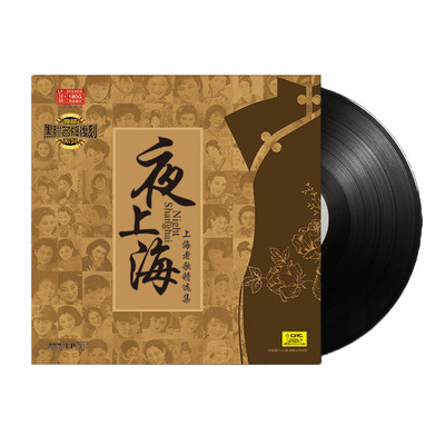 正版 夜上海老歌曲精选 老式留声机LP黑胶唱片 12寸复古唱盘碟片