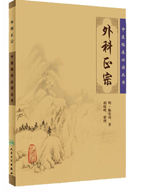 正版 外科正宗《中医临床必读丛书》(明)陈实功 胡晓峰整理 中医经典系列医案医话中医古籍临床医书 人民卫生出版社