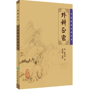 正版 外科正宗《中医临床必读丛书》(明)陈实功 胡晓峰整理 中医经典系列医案医话中医古籍临床医书 人民卫生出版社