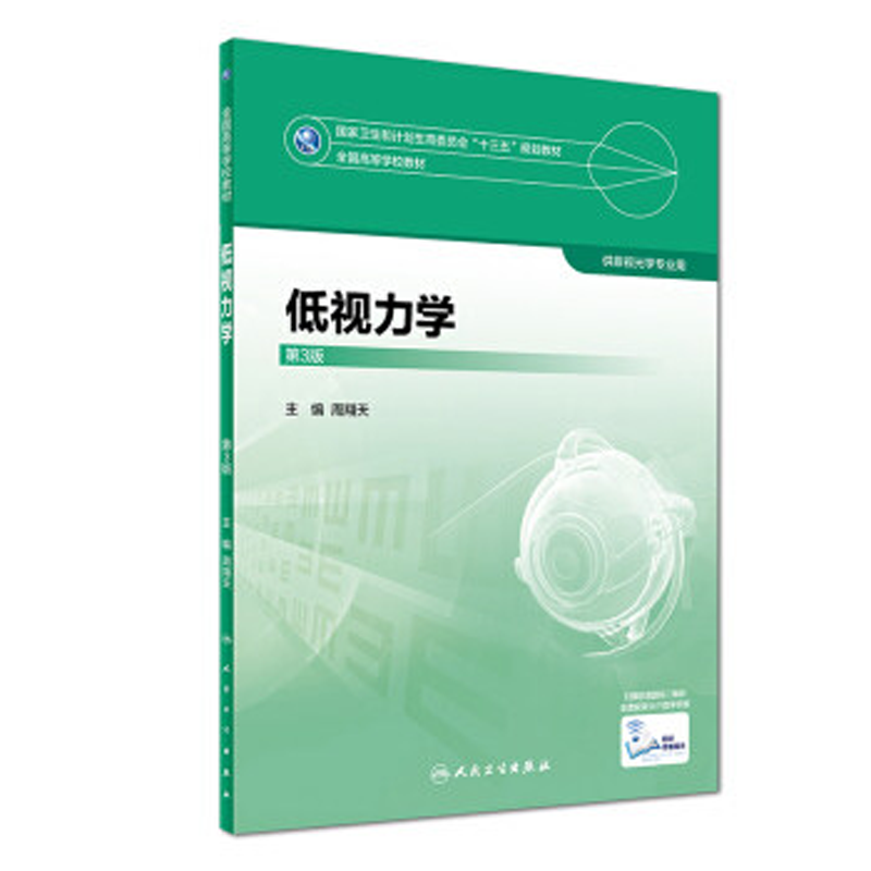 低视力学第3版本科眼视光教材