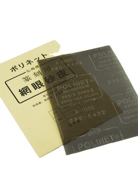 日本进口篆刻400目高档研磨砂皮