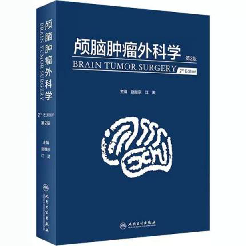 正版 颅脑肿瘤外科学 第2版 赵继宗 江涛 主编 颅脑肿瘤的病理生理 分类 诊断 治疗及预后 手术步骤 人民卫生出版社 9787117299954