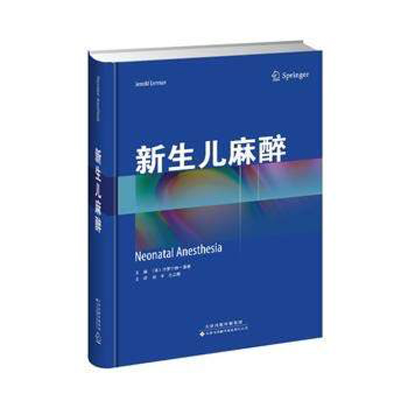 新生儿麻醉 本书为儿科麻醉医师提供了临床借鉴和指导 赵平主译 2018年7月出版 版次1 精装 9787543338111 天津科技翻译出版公司