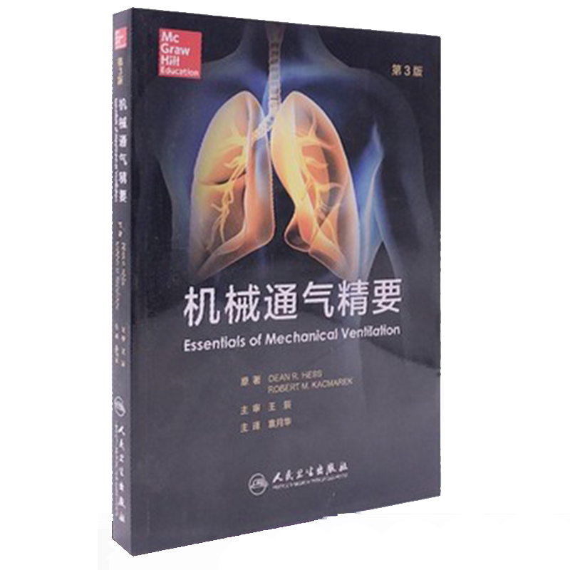 包邮正版 机械通气精要 第3版第三版 美 迪恩 赫斯原著 袁月华译 人民卫生出版社9787117227520