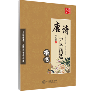 【田英章书写字体】华夏万卷唐诗宋词练字帖古诗词田英章书楷书字帖行书行楷成年人高中生初中生小学生正楷体钢笔字帖硬笔书法临摹
