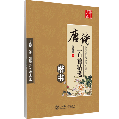 作者田英章唐诗宋词楷书成年人