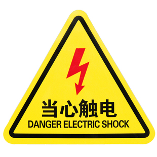 有电危险警示贴当心触电标识注意安全当心机械伤人小心伤手夹手当心高温三角形电箱贴安全用电闪电标志提示牌