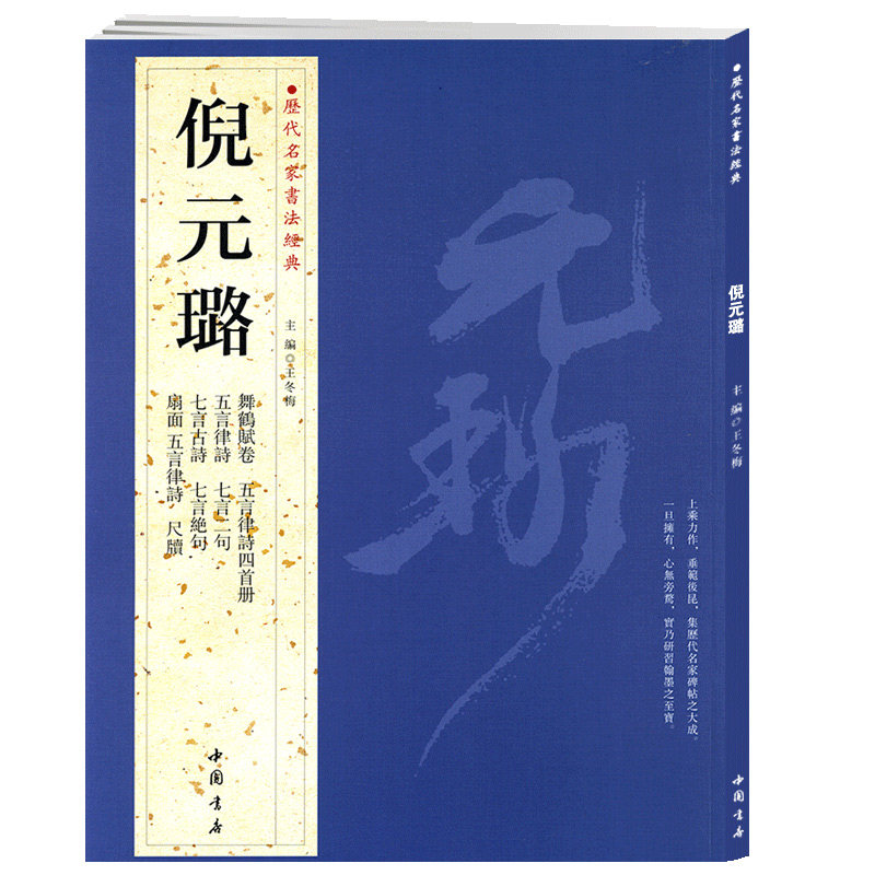 学海轩共9帖倪元璐历代名家书法王冬梅繁体旁注舞鹤赋卷五言律诗四首册七言古诗扇面尺牍行草书毛笔字帖书籍临摹古帖鉴赏中国书店