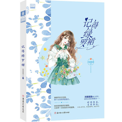 意林旗舰店 记得绿罗裙 告白的年华诗系列 作者淡蓝蓝蓝 送给女孩的青春诗 校园轻甜文 意林官网