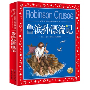 鲁滨逊漂流记 彩图注音版鲁滨孙漂流记 儿童共享的儿童课外丛书小学生6-8-10岁中国儿童文学一二三年级小学生课外阅读书籍童话故事