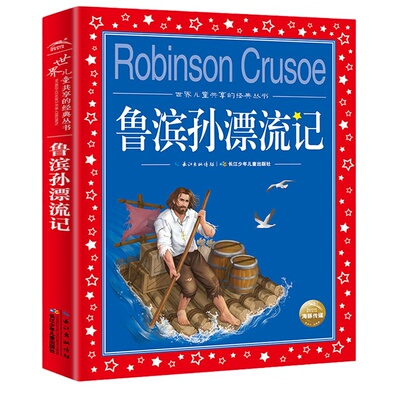鲁滨逊漂流记正版六年级下册
