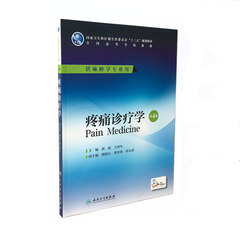 人卫正版疼痛诊疗学第4版第四版郭政王国年配增值服务十三五本科麻醉学专业第四轮规划教材人民卫生出版社9787117225632