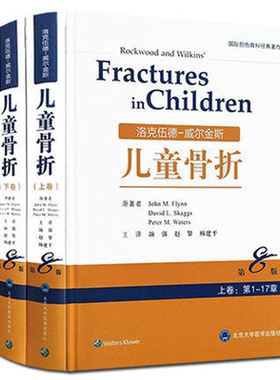 正版包邮 洛克伍德威尔金斯儿童骨折 上下两卷 第8版第八版 颉强 赵黎 杨建平 小儿疾病骨折 骨科学 小儿外科学北京大学医学出版社