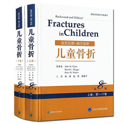 正版包邮 洛克伍德威尔金斯儿童骨折 上下两卷 第8版第八版 颉强 赵黎 杨建平 小儿疾病骨折 骨科学 小儿外科学北京大学医学出版社