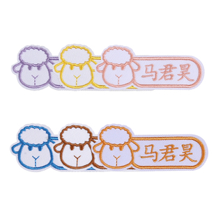 进口机器刺绣名字贴幼儿园入托卡通名字贴布条定制校服被子书包贴