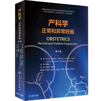 产科学正常和异常妊娠第7版翻译版OBSTETRICS郑勤田杨慧霞OBSTETICS培训教材产前产后保健妊娠并发症人民卫生出版社妇产科学