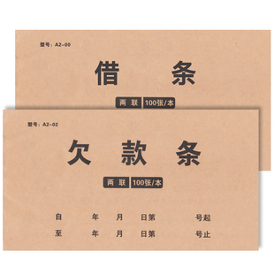 10本/欠款条借条个人正规模板货款欠条法律认可借钱借条单位通用借款协议合同员工借支单二三联欠条本单据纸