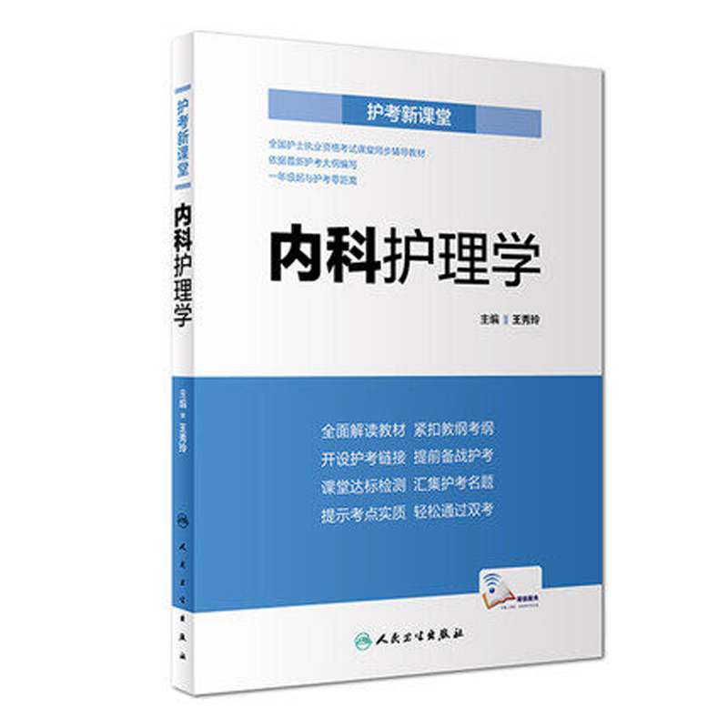 人卫正版 护考新课堂 内科护理学 王秀玲 全国护士执业资格考试课堂同步辅导教材 2020年护资考试 可搭轻松过随身记 9787117273718