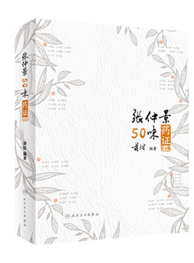 人卫张仲景50味药证第四版黄煌