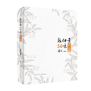 人卫版 张仲景50味药证 第4版第四版 黄煌著 中医临床经方基础理论书籍经方使用手册黄煌经方沙龙五十味药证 黄煌经方医话医学全书
