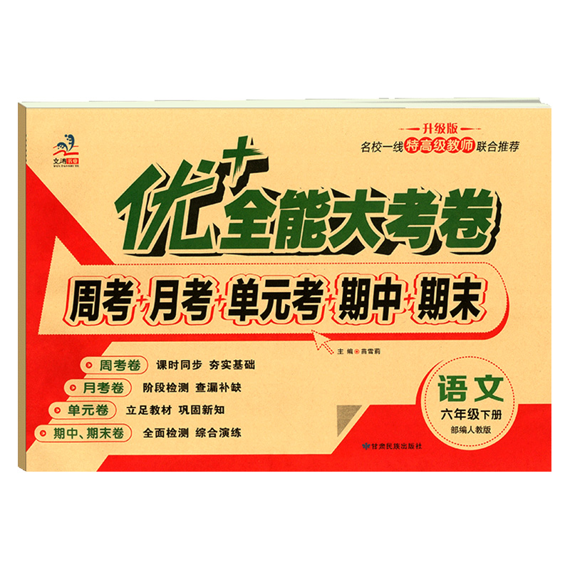 学海轩6年级下册语文人教版部编版RJ优加十+全能大考卷小学生六年级同步正版教辅考试卷子练习册综合周考月考单元期末试卷
