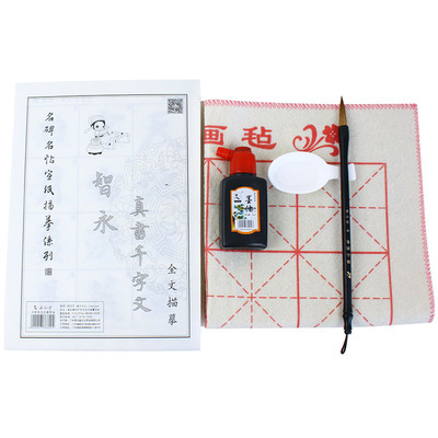 添今堂智永真草千字文字帖毛笔字