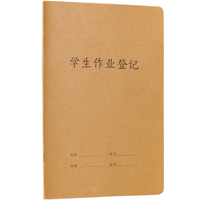 小学生家庭作业登记本
