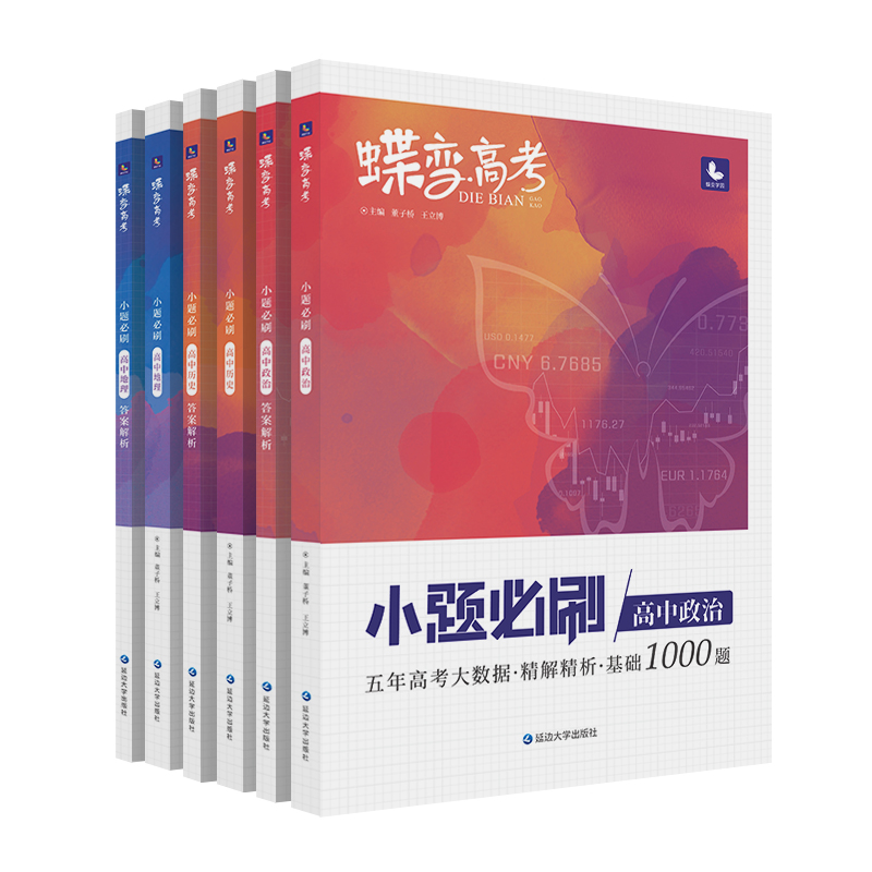 蝶变系列高考小题必刷高中文综2025文科综合选择题基础题专项提分训练高三文综真题答题解题技巧笔记狂做狂练试卷资料练习册