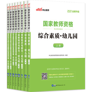 中公教资幼儿园2026年国家教师证资格证专用教材历年真题试卷题库试题幼儿园保教知识与能力综合素质幼儿教资考试资料幼师幼教用书