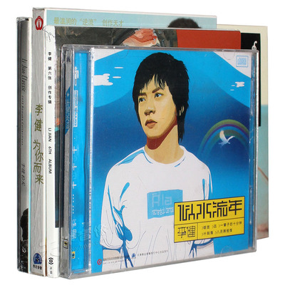 正版 李健专辑 无时无刻+似水流年+为你而来+拾光 CD/黑胶唱片