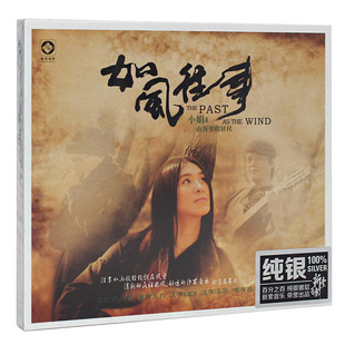 正版 小娟&山谷里的居民 如风往事 发烧碟CD 纯银版 龙源唱片