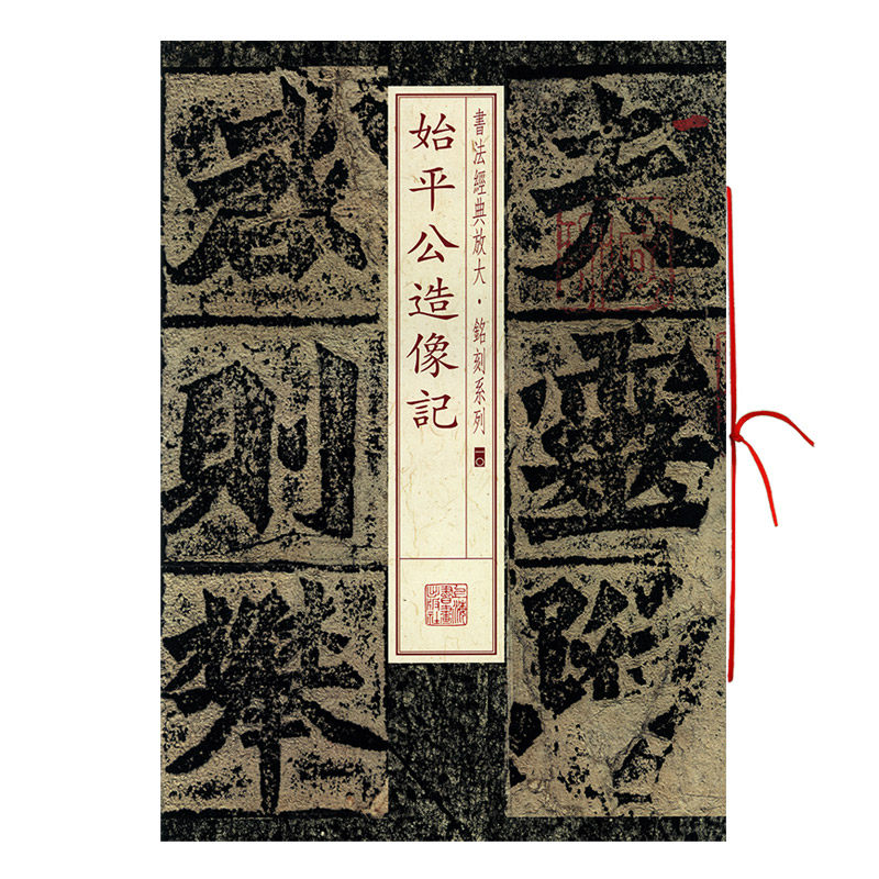 学海轩始平公造像记书法放大铭刻系列10北魏朱义章楷书毛笔字帖书法书籍成人学生临摹临帖古帖碑帖随机选字本上海书画出版社
