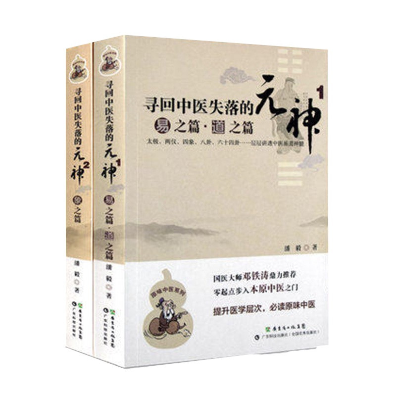 正版 原味中医系列 寻回中医失落的元神1 易之篇.道之篇+2 象之篇 潘毅 零起点步入中医之门中医入门书籍 广东科技出版社
