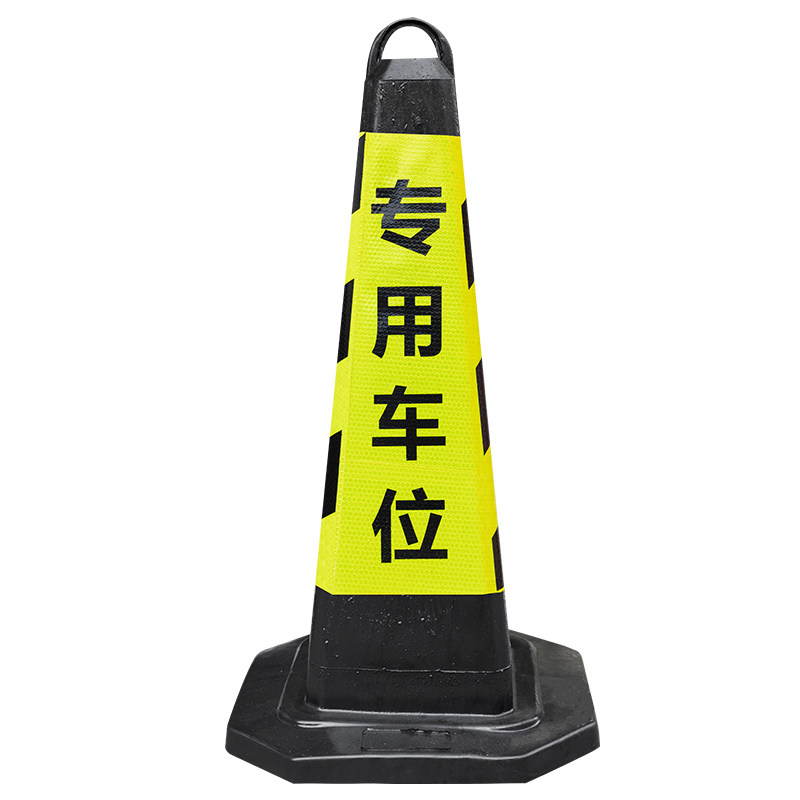路锥反光锥塑料停车桩柱交通指示反光牌禁止停车请勿泊车专用车位