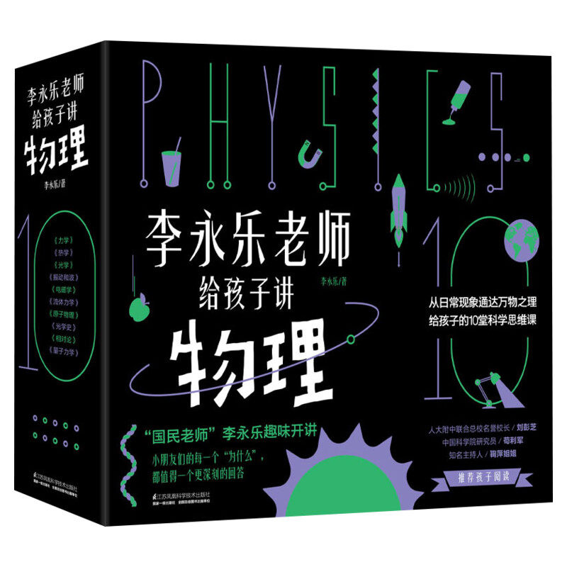 李永乐老师讲物理李永乐老师给孩子讲物理共10册3-10岁这就是物理科学百科全书玩转科学可怕的科学生物就要这么学神奇校车儿童书籍