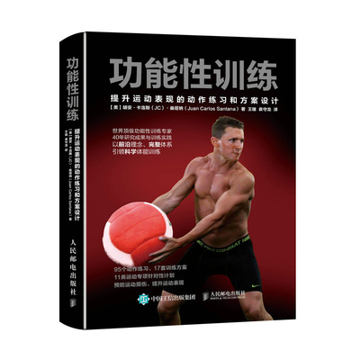 功能性训练 NSCA ACSM健康指导师作品 提升运动表现的动作练习和方案设计 科学体能训练 功能和功能性训练 功能性训练动作练习