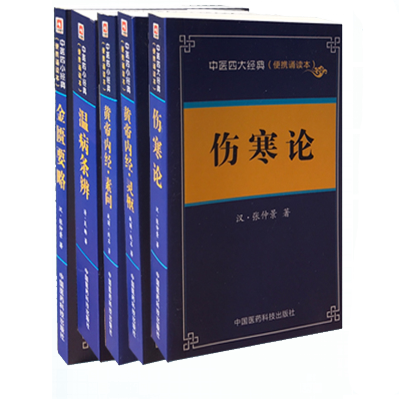 中医四大经典便携诵读本