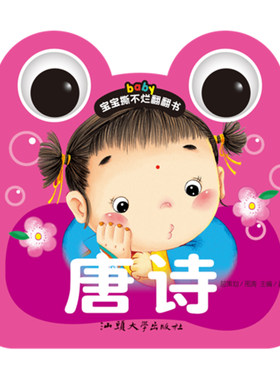 【满15元包邮】宝宝撕不烂翻翻书《唐诗》0-1-2-3岁幼儿童书启蒙早教书婴儿看图学唐诗卡片识字大卡认知挂图儿童益智玩具故事书籍