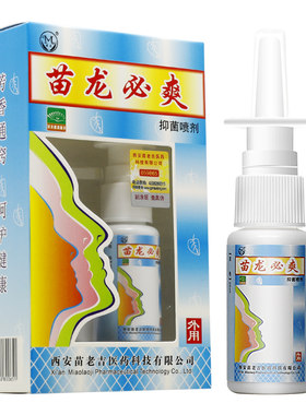 买1送1买2送3苗龙必爽抑菌鼻喷剂