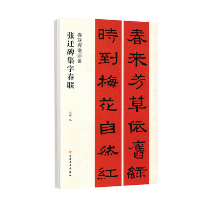 学海轩张迁碑集字春联春联挥毫程峰附简体旁注汉隶书毛笔字帖书法成人学生临摹临帖古帖选字对联作品集书籍上海书画出版社