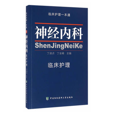 【包邮】神经内科临床护理一本通 丁淑贞 丁全峰 临床护理专业 神经内科临床护理学习书籍 医学卫生 临床护理指南丛书