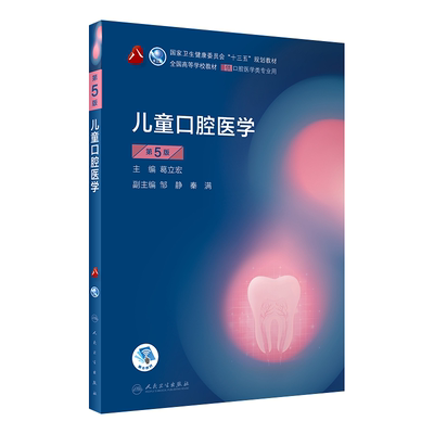 儿童口腔医学第5版本科口腔教材